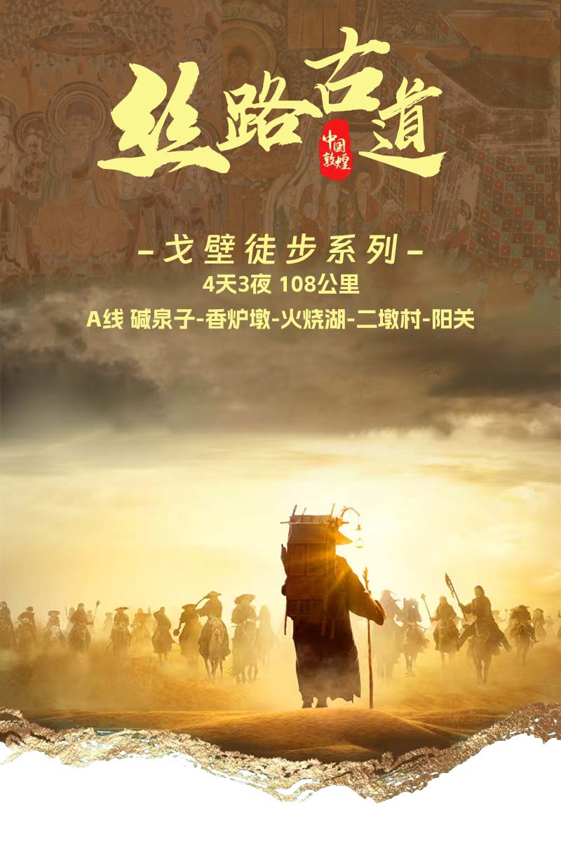 戈壁徒步,公司團(tuán)建徒步,徒步旅行,敦煌徒步