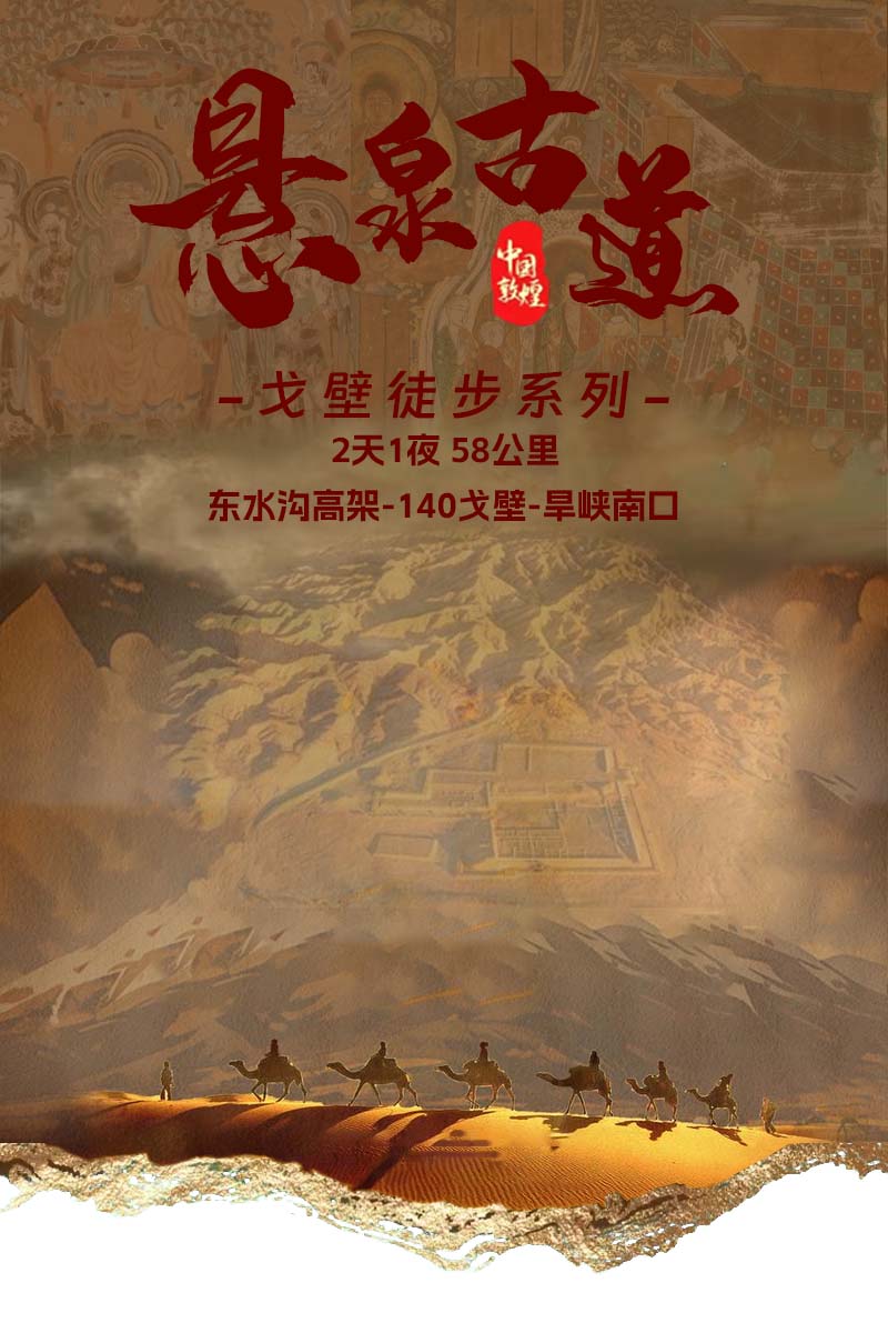 戈壁徒步,公司團(tuán)建徒步,徒步旅行,敦煌徒步