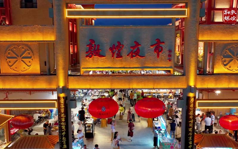 敦煌夜市 敦煌夜市