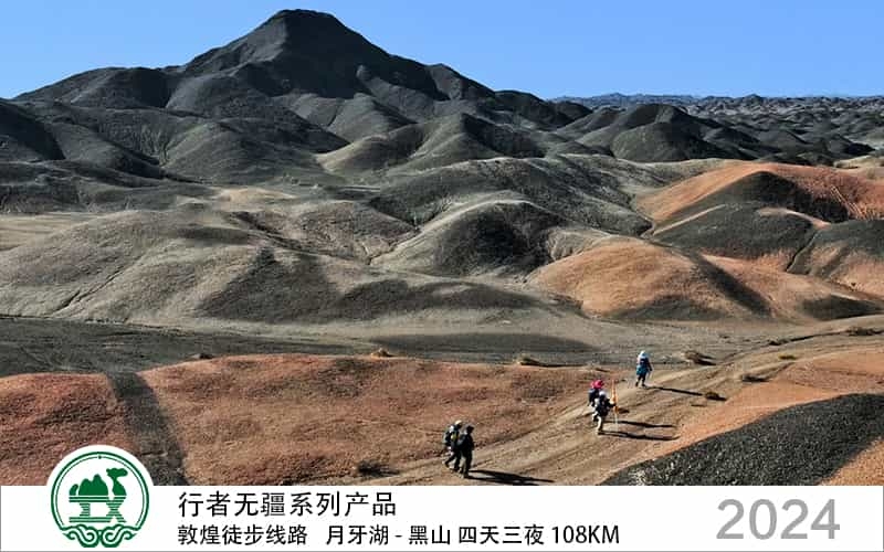 行者無(wú)疆 敦煌徒步線(xiàn)路 月牙湖 - 黑山 四天三夜 108公里