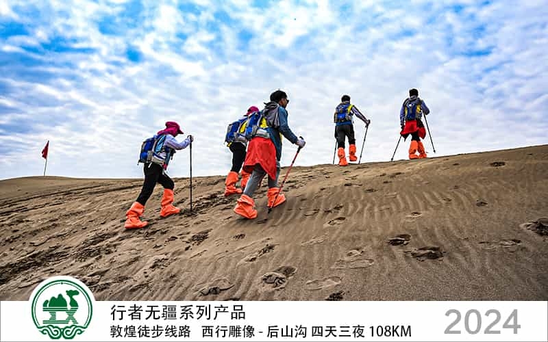 行者無(wú)疆 敦煌徒步線(xiàn)路 西行雕像 - 后山溝 四天三夜 108公里
