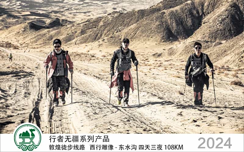 行者無(wú)疆 敦煌徒步線(xiàn)路 西行雕像 - 東水溝 四天三夜 108公里