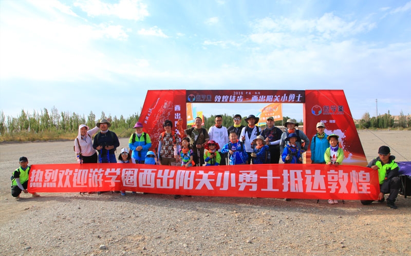 20180810-0813 游學(xué)圈 西出陽(yáng)關(guān)小勇士