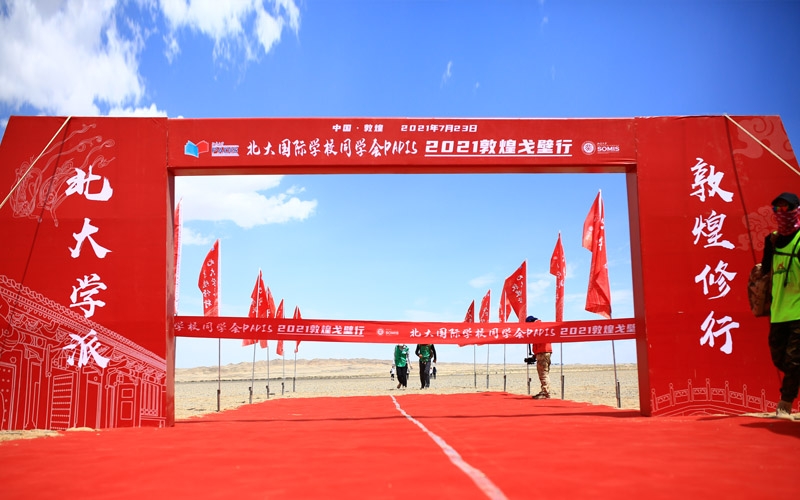 20210725-0726 北大國(guó)際學(xué)校同學(xué)會(huì) PADIS 敦煌戈壁行