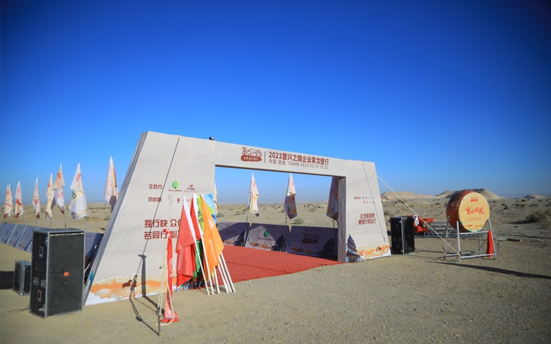 20231019-1022 復(fù)興之路企業(yè)家戈壁行 第二屆
