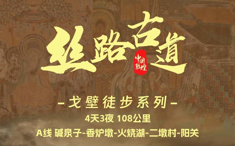 絲路古道 戈壁徒步線路 A 108KM 4天3夜