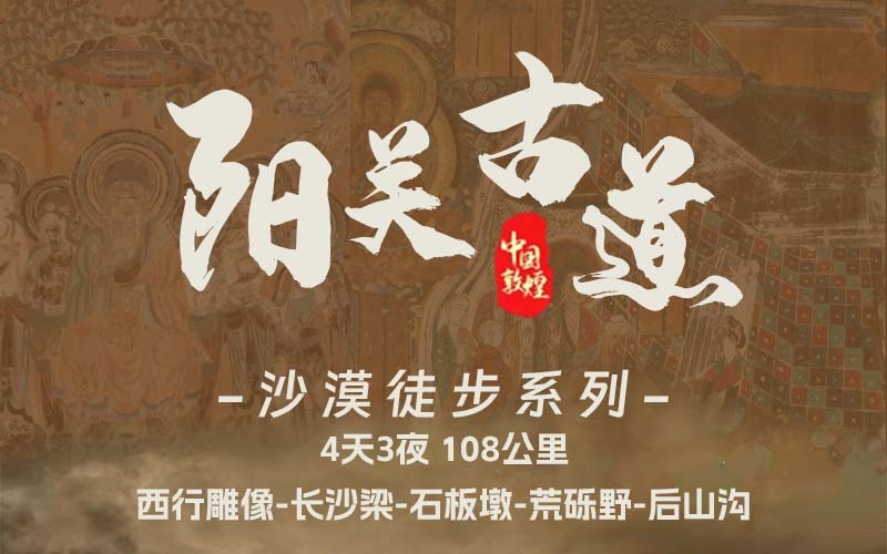 陽(yáng)關(guān)古道 沙漠徒步線(xiàn)路 108KM 4天3夜