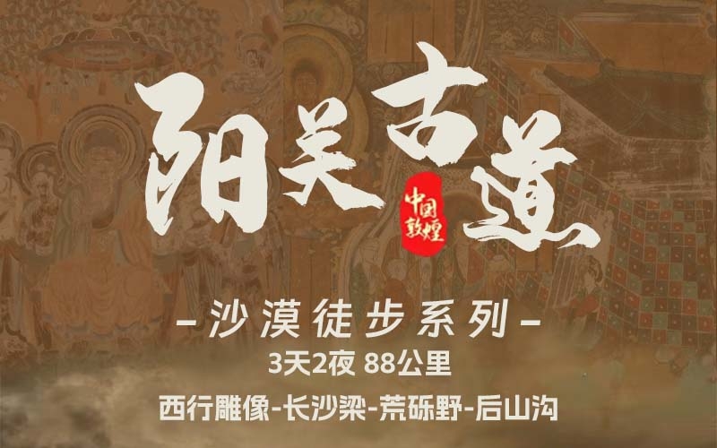 陽關(guān)古道 沙漠徒步線路 88KM 3天2夜
