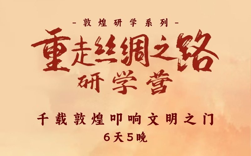 千載敦煌 叩響文化密匙 6天5夜 敦煌研學(xué)行程 敦煌一地