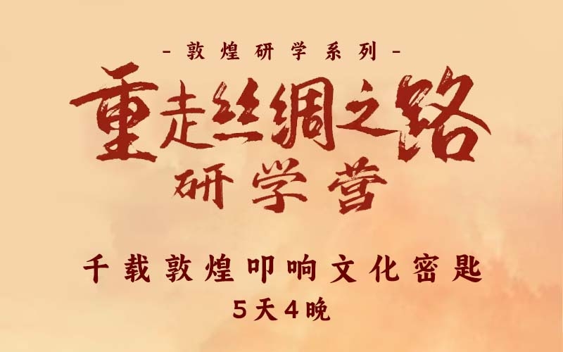千載敦煌 叩響文化密匙 5天4夜 敦煌研學(xué)行程 敦煌一地